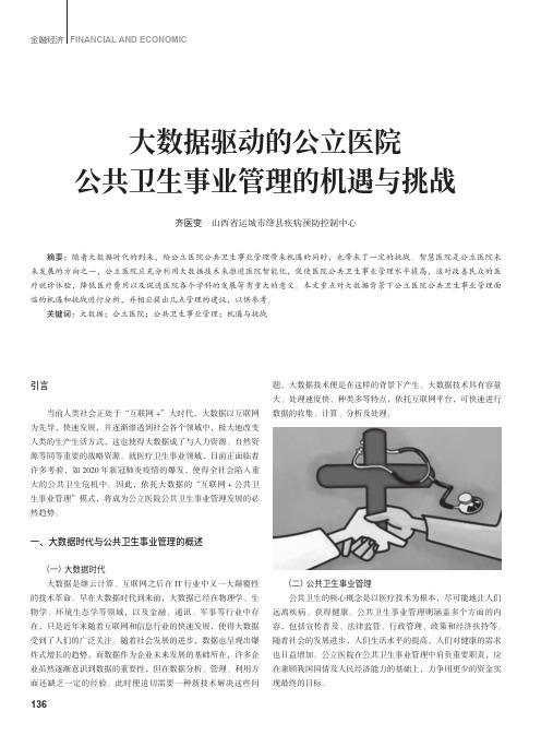 大数据驱动的公立医院公共卫生事业管理的机遇与挑战