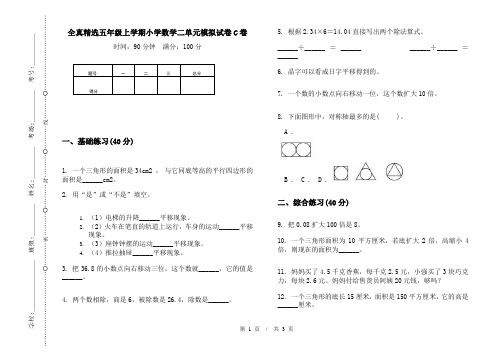 全真精选五年级上学期小学数学二单元模拟试卷C卷