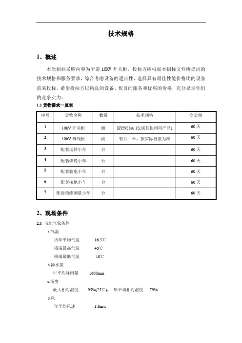 10KV开关柜技术规格