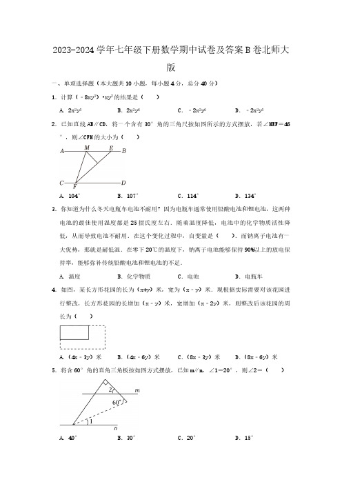 2023-2024学年七年级下册数学期中试卷及答案B卷北师大版