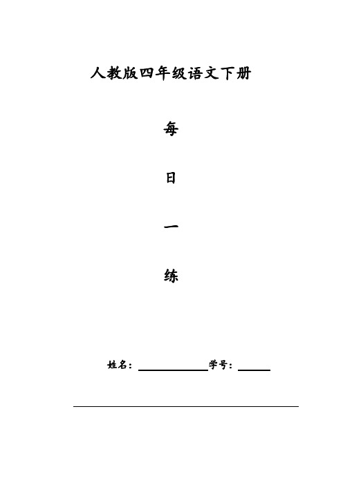 四年级下册语文日日练(人教版)