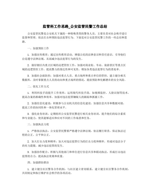 监管科工作思路_公安监管民警工作总结