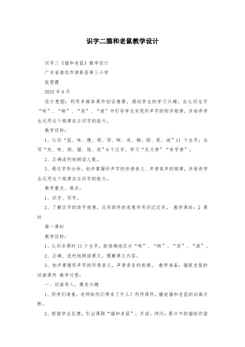 识字二猫和老鼠教学设计