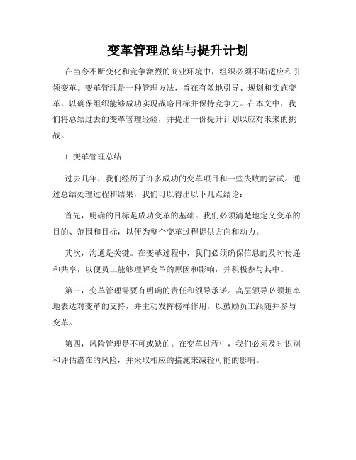 变革管理总结与提升计划