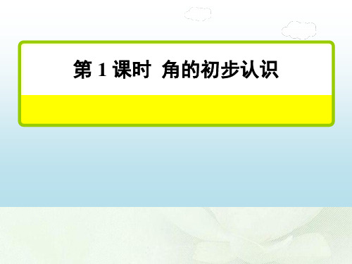 二年级上册角的初步认识课件(全3课时)