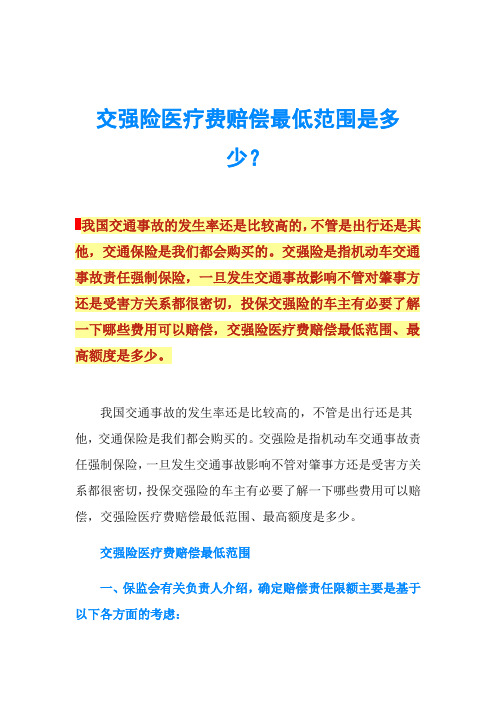 交强险医疗费赔偿最低范围是多少？