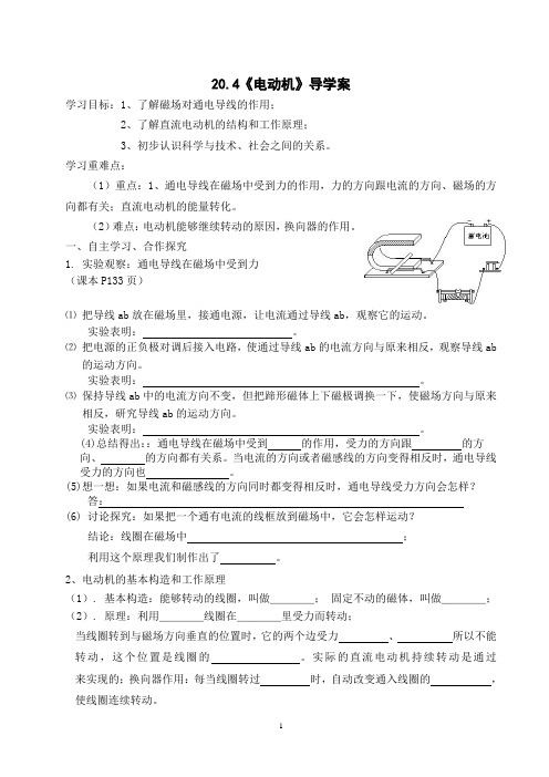 九年级人教版物理全册20.4《电动机》导学案