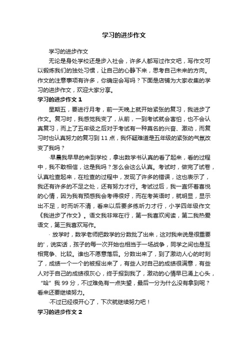 学习的进步作文