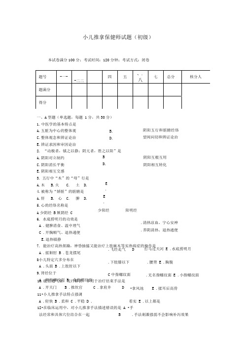 小儿推拿保健师初级试题库1--5