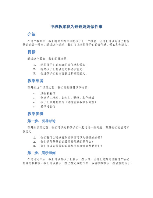 中班教案我为爸爸妈妈做件事