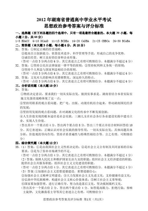 2012年湖南高中学业水平考试政治答案定稿