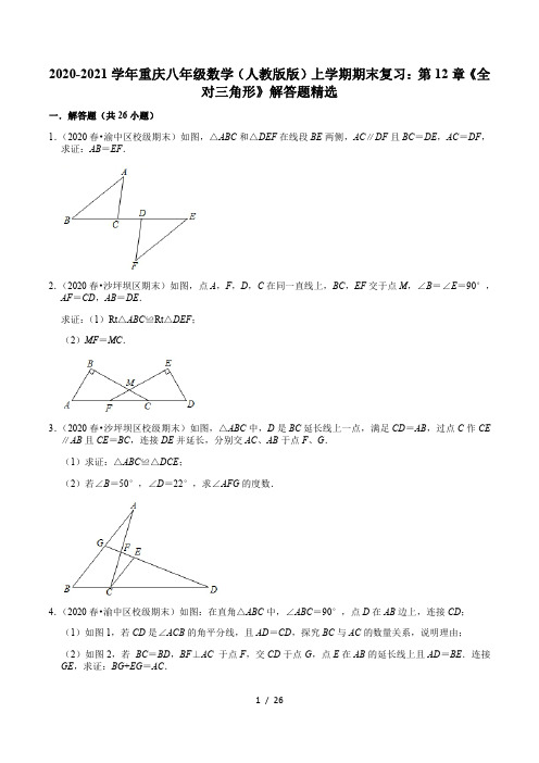 2020-2021学年重庆八年级数学(人教版版)上学期期末复习：第12章《全对三角形》解答题精选