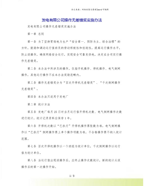 发电有限公司操作无差错奖实施办法