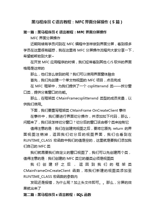 黑马程序员C语言教程：MFC界面分屏操作（5篇）