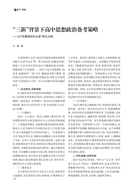 “三新”背景下高中思想政治备考策略——以“民事权利与义务”单元为例