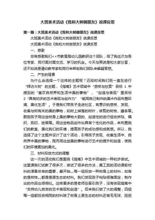 大班美术活动《我和大树做朋友》说课反思