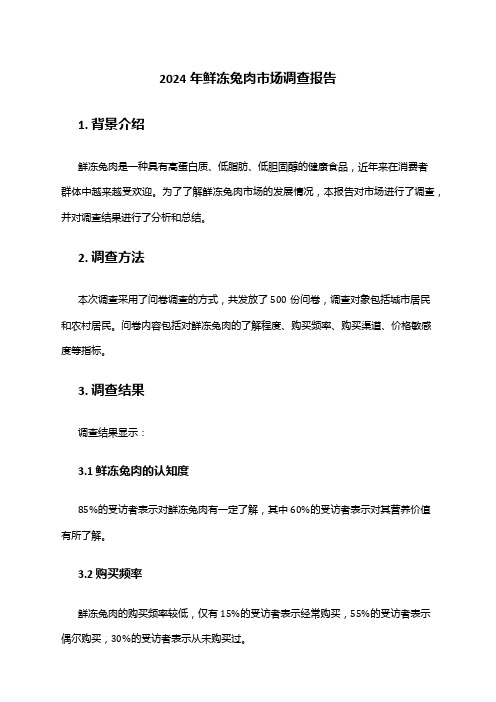 2024年鲜冻兔肉市场调查报告