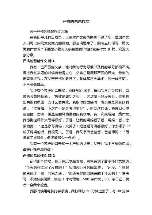 关于严格的爸爸作文九篇