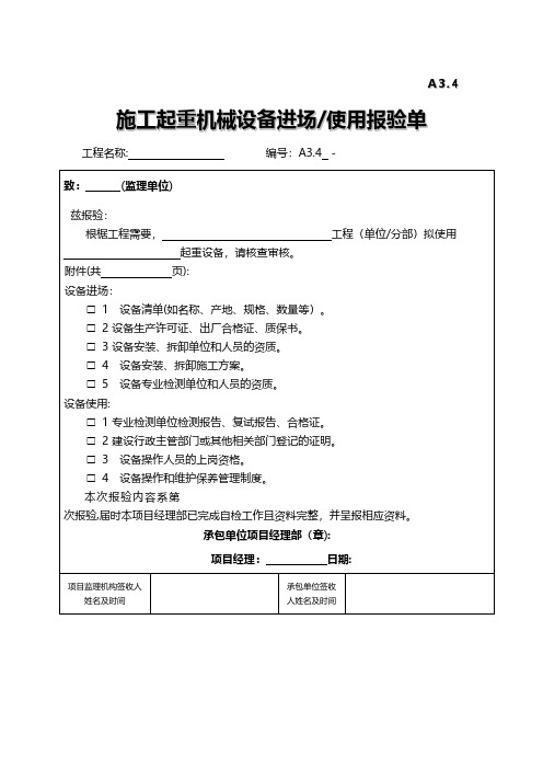 监理施工起重机械设备进场使用报验单 2工程施工组织设计技术交底模板安全实施监理方案