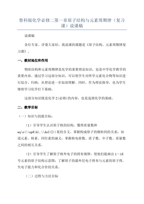 鲁科版化学必修二第一章原子结构与元素周期律(复习课)说课稿