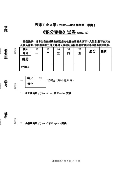 天津工业大学积分变换2012期末考试题