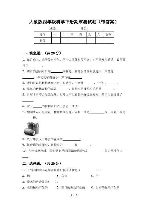 大象版四年级科学下册期末测试卷(带答案)