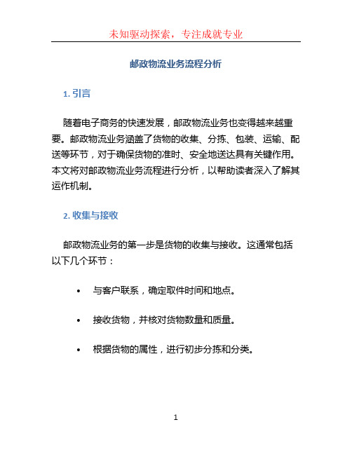 邮政物流业务流程分析