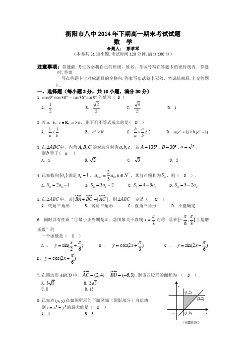 湖南省衡阳八中2013-2014学年高一下学期期末试题 数学 Word版含答案