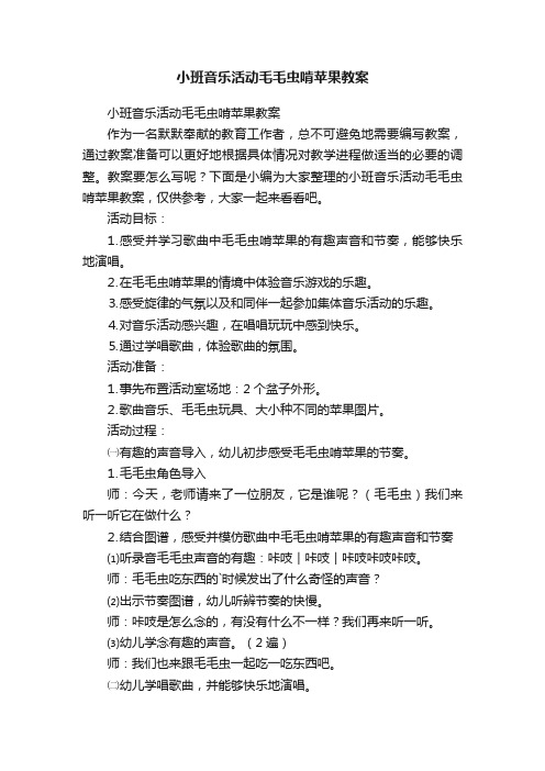 小班音乐活动毛毛虫啃苹果教案