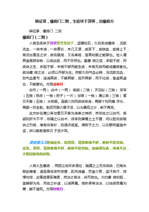 辨证录，瘰疬门二则，生痰块于颈项，治瘰疬方