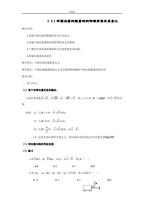 高中数学：241平面向量数量积的物理背景及其含义 教案  