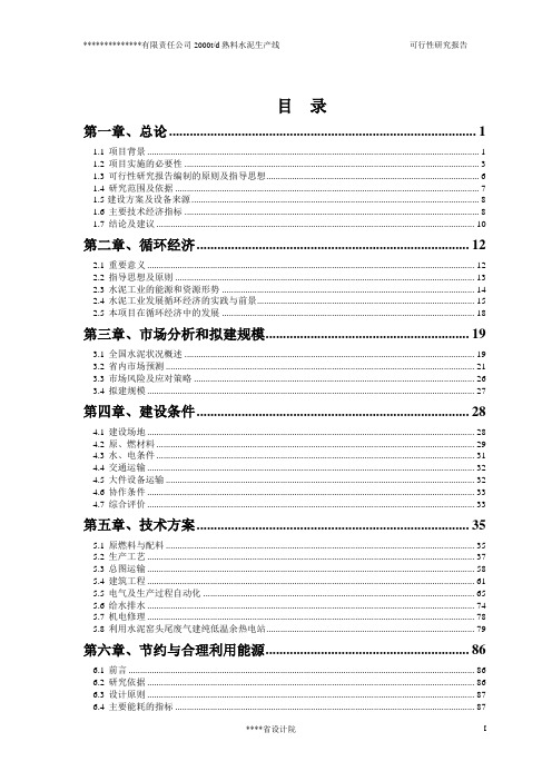 国资华平2000td熟料水泥生产线可行性研究报告 (设计院甲级资质)