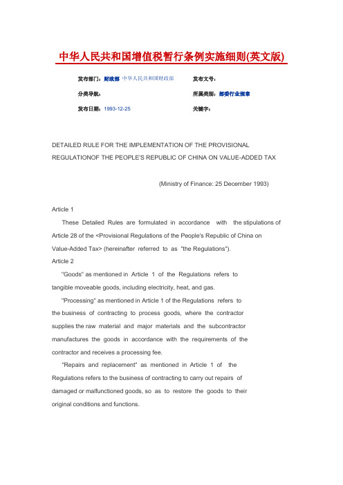 【中英文】中华人民共和国增值税暂行条例实施细则