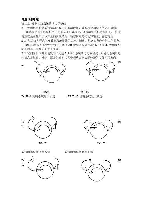 机电传动控制(第五版)课后习题答案