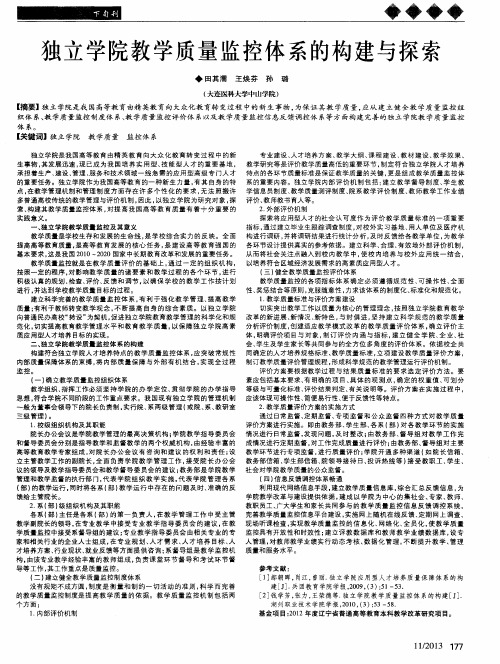 独立学院教学质量监控体系的构建与探索