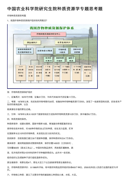 中国农业科学院研究生院种质资源学专题思考题