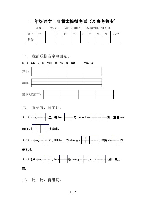 一年级语文上册期末模拟考试(及参考答案)
