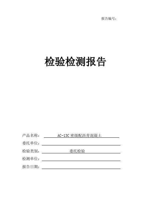 沥青混合料目标配合比检测报告模板