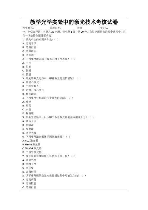 教学光学实验中的激光技术考核试卷