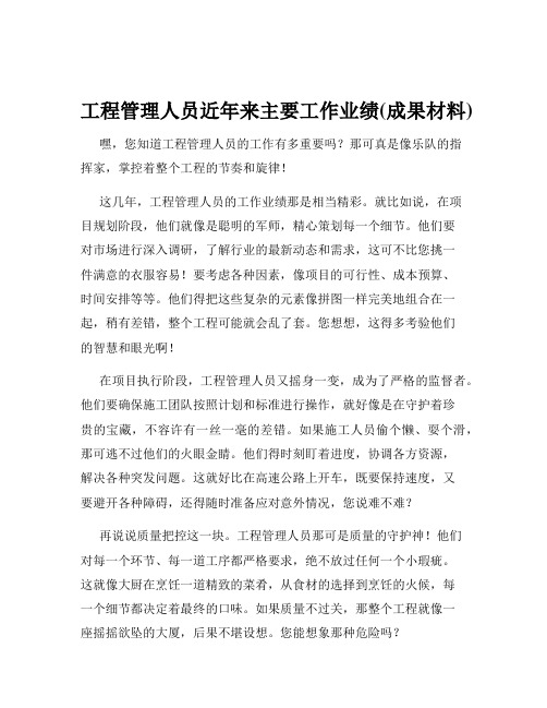 工程管理人员近年来主要工作业绩(成果材料)