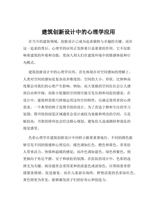 建筑创新设计中的心理学应用