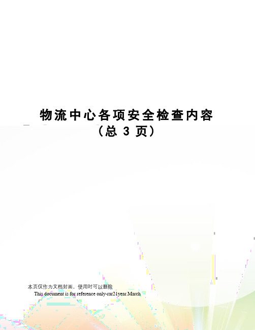 物流中心各项安全检查内容