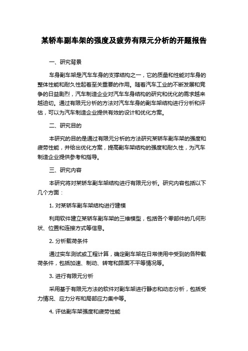 某轿车副车架的强度及疲劳有限元分析的开题报告