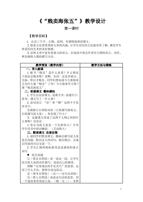 7《“贱卖海张五”》教学设计(许蓓)