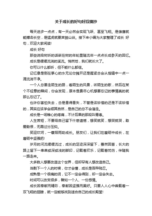 关于成长的好句好段摘抄