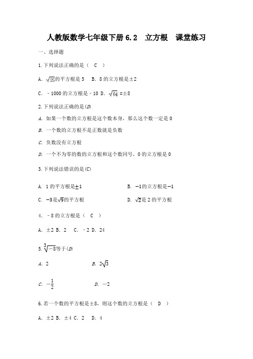 人教版数学七年级下册6.2 立方根  课堂练习