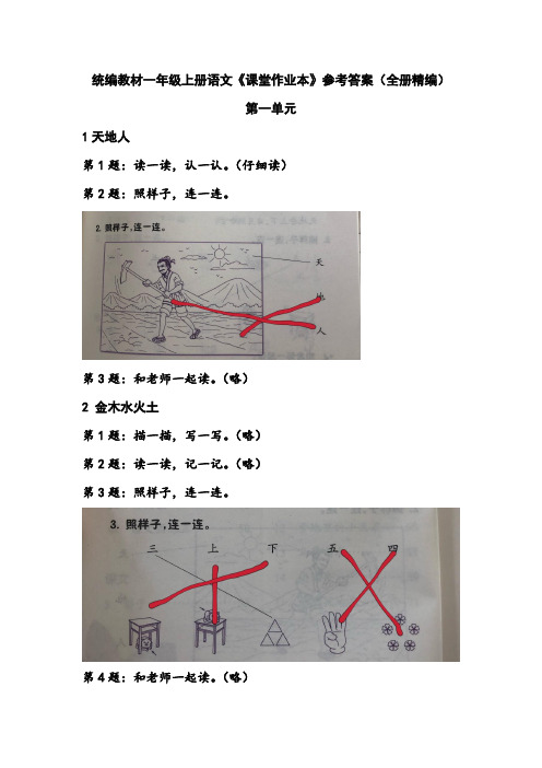 统编教材一年级上册语文《课堂作业本》参考答案(全册精编)