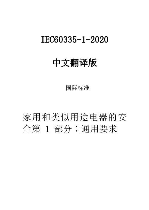 IEC60335-1-2020中文版-家用和类似用途电器的安全第1部分：通用要求(中文翻译稿)