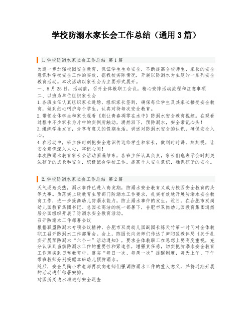 学校防溺水家长会工作总结(通用3篇)