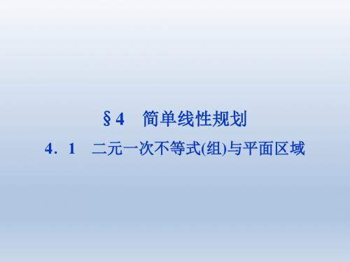 高中数学北师大版必修5 二元一次不等式(组)与平面区域 课件(36张)